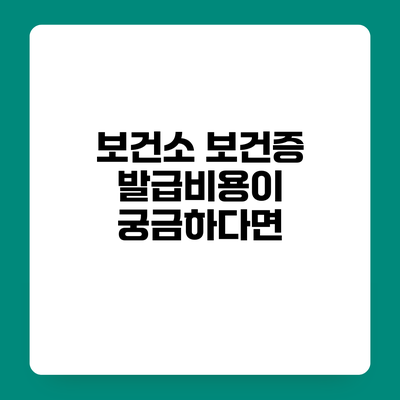 보건소 보건증 발급비용이 궁금하다면?