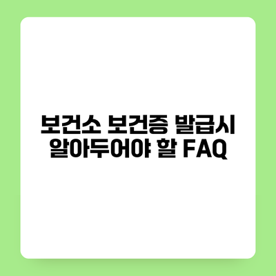 보건소 보건증 발급시 알아두어야 할 FAQ
