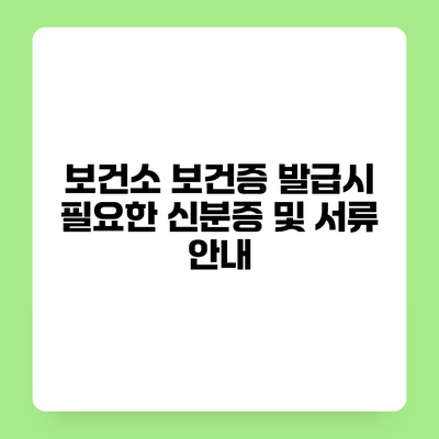보건소 보건증 발급시 필요한 신분증 및 서류 안내