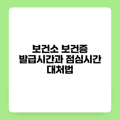 보건소 보건증 발급시간과 점심시간 대처법