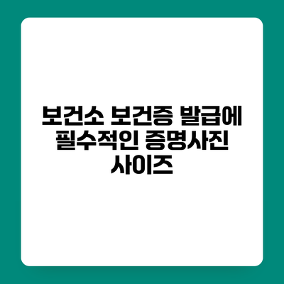 보건소 보건증 발급에 필수적인 증명사진 사이즈