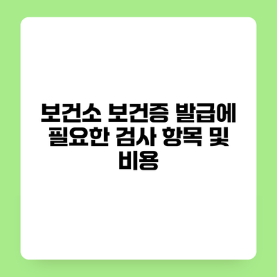 보건소 보건증 발급에 필요한 검사 항목 및 비용