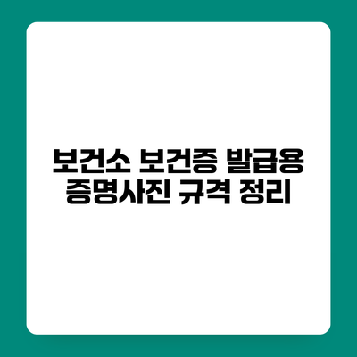 보건소 보건증 발급용 증명사진 규격 정리