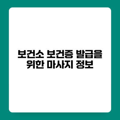 보건소 보건증 발급을 위한 마사지 정보