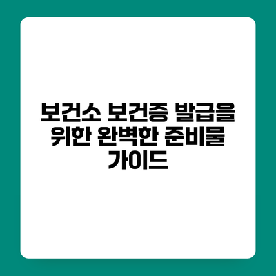 보건소 보건증 발급을 위한 완벽한 준비물 가이드