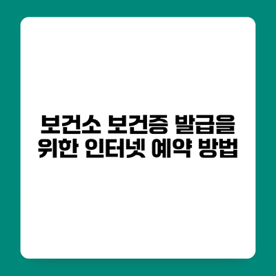 보건소 보건증 발급을 위한 인터넷 예약 방법