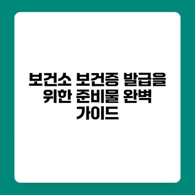 보건소 보건증 발급을 위한 준비물 완벽 가이드