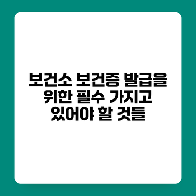 보건소 보건증 발급을 위한 필수 가지고 있어야 할 것들