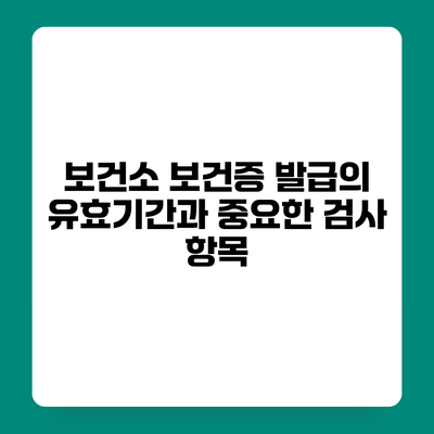 보건소 보건증 발급의 유효기간과 중요한 검사 항목
