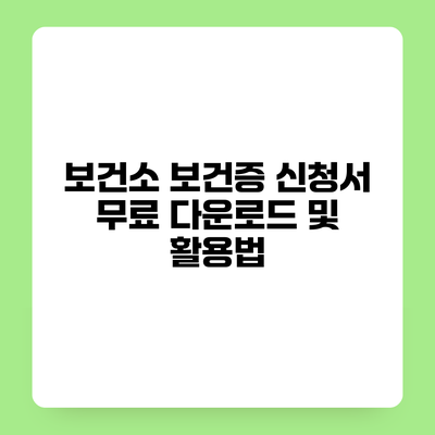 보건소 보건증 신청서 무료 다운로드 및 활용법