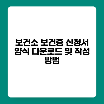 보건소 보건증 신청서 양식 다운로드 및 작성 방법