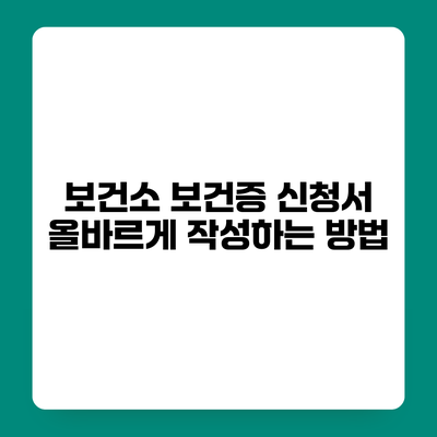 보건소 보건증 신청서 올바르게 작성하는 방법