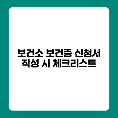 보건소 보건증 신청서 작성 시 체크리스트