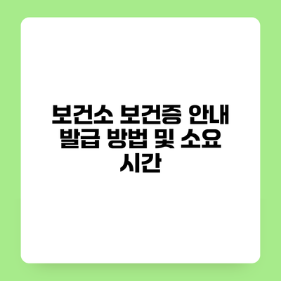 보건소 보건증 안내 발급 방법 및 소요 시간