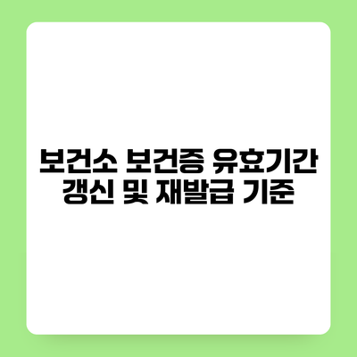 보건소 보건증 유효기간 갱신 및 재발급 기준