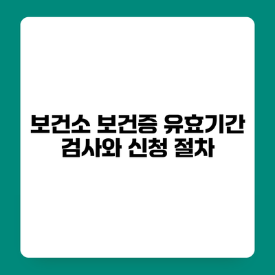 보건소 보건증 유효기간 검사와 신청 절차