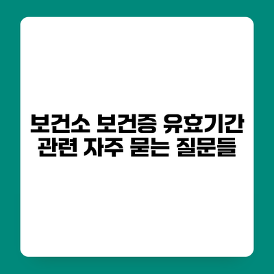 보건소 보건증 유효기간 관련 자주 묻는 질문들