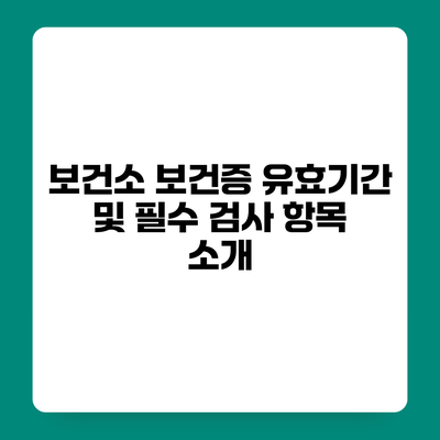 보건소 보건증 유효기간 및 필수 검사 항목 소개