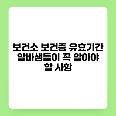 보건소 보건증 유효기간 알바생들이 꼭 알아야 할 사항