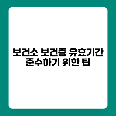보건소 보건증 유효기간 준수하기 위한 팁