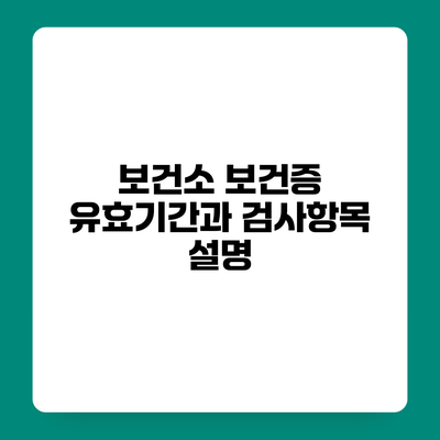 보건소 보건증 유효기간과 검사항목 설명