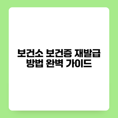 보건소 보건증 재발급 방법 완벽 가이드