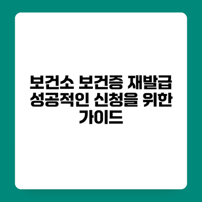 보건소 보건증 재발급 성공적인 신청을 위한 가이드