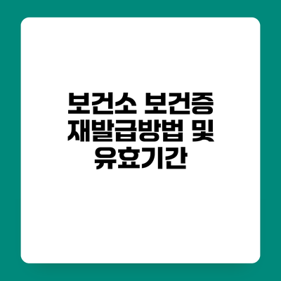 보건소 보건증 재발급방법 및 유효기간