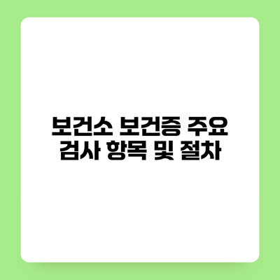 보건소 보건증 주요 검사 항목 및 절차