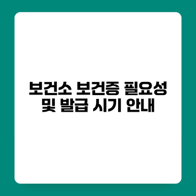 보건소 보건증 필요성 및 발급 시기 안내