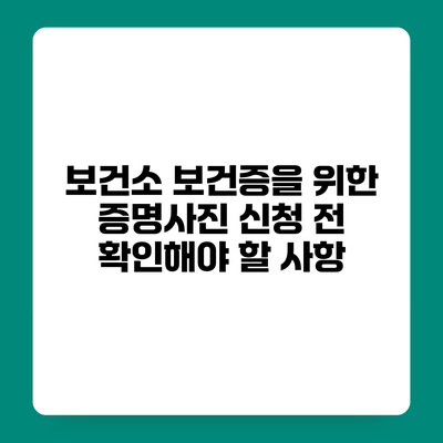 보건소 보건증을 위한 증명사진 신청 전 확인해야 할 사항