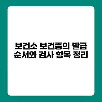 보건소 보건증의 발급 순서와 검사 항목 정리