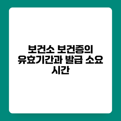 보건소 보건증의 유효기간과 발급 소요 시간