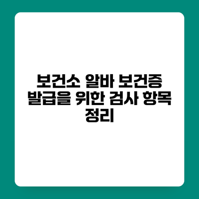 보건소 알바 보건증 발급을 위한 검사 항목 정리
