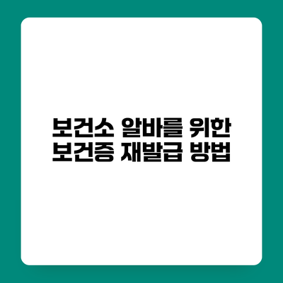 보건소 알바를 위한 보건증 재발급 방법