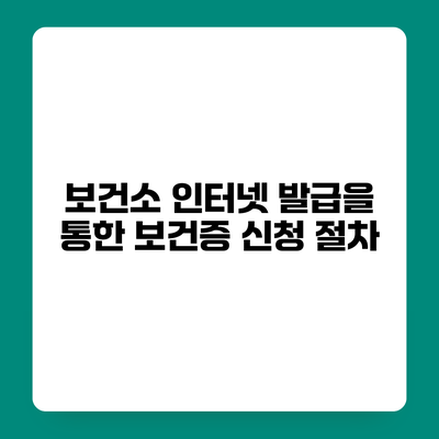 보건소 인터넷 발급을 통한 보건증 신청 절차