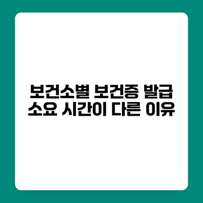 보건소별 보건증 발급 소요 시간이 다른 이유