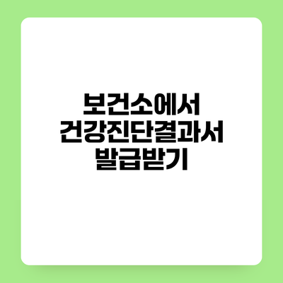 보건소에서 건강진단결과서 발급받기