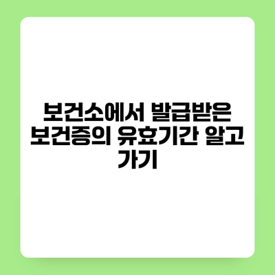 보건소에서 발급받은 보건증의 유효기간 알고 가기