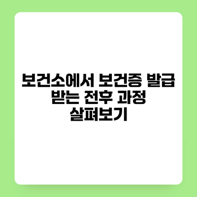 보건소에서 보건증 발급 받는 전후 과정 살펴보기
