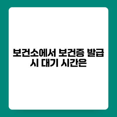 보건소에서 보건증 발급 시 대기 시간은?