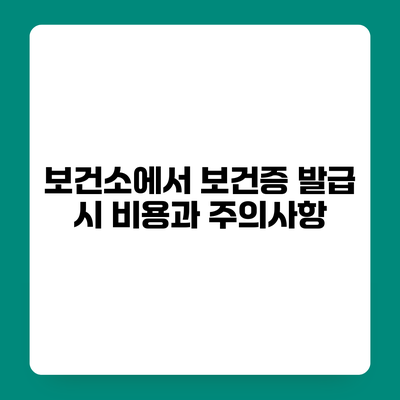 보건소에서 보건증 발급 시 비용과 주의사항