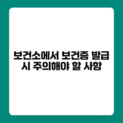 보건소에서 보건증 발급 시 주의해야 할 사항