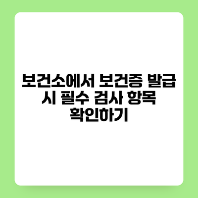 보건소에서 보건증 발급 시 필수 검사 항목 확인하기