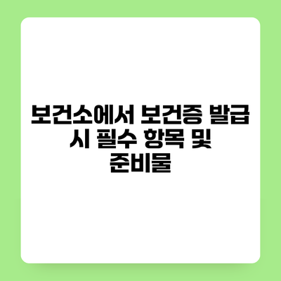 보건소에서 보건증 발급 시 필수 항목 및 준비물