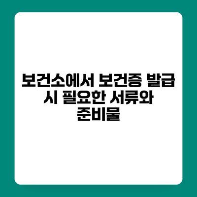 보건소에서 보건증 발급 시 필요한 서류와 준비물