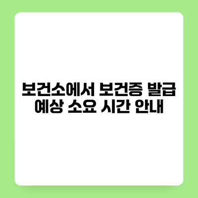 보건소에서 보건증 발급 예상 소요 시간 안내