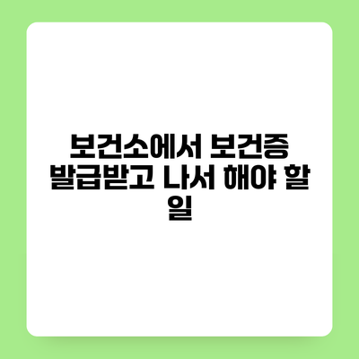 보건소에서 보건증 발급받고 나서 해야 할 일