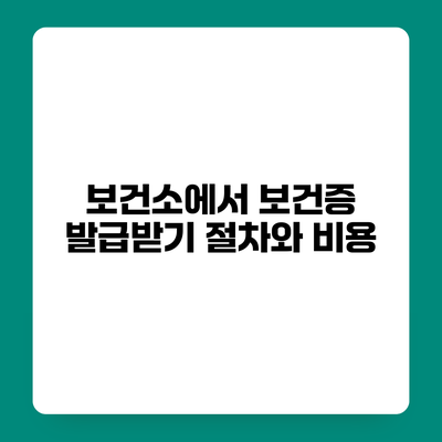 보건소에서 보건증 발급받기 절차와 비용