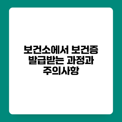 보건소에서 보건증 발급받는 과정과 주의사항